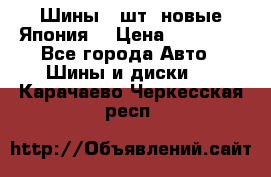 Шины 4 шт. новые,Япония. › Цена ­ 10 000 - Все города Авто » Шины и диски   . Карачаево-Черкесская респ.